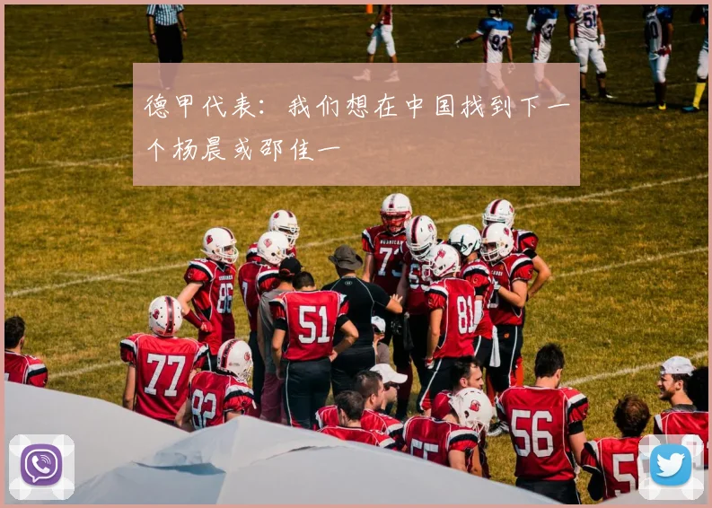 德甲代表：我们想在中国找到下一个杨晨或邵佳一