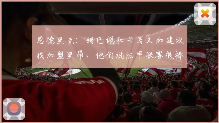 恩德里克：姆巴佩和卡马文加建议我加盟里昂，他们说法甲联赛很棒
