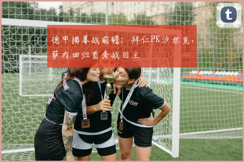 德甲揭幕战前瞻：拜仁PK沙尔克，萨内回归首秀战旧主