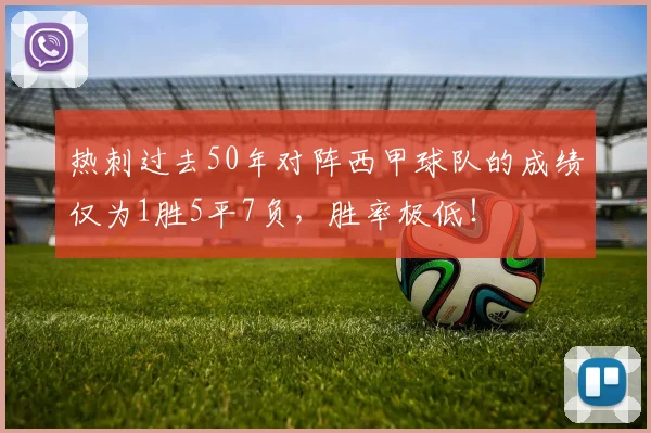 热刺过去50年对阵西甲球队的成绩仅为1胜5平7负，胜率极低！