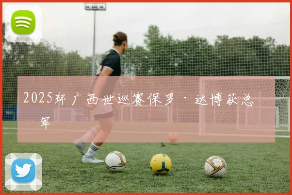 2025环广西世巡赛保罗·达博获总冠军