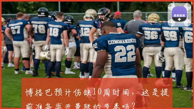 博格巴预计伤缺10周时间，这是提前准备离开曼联的节奏吗？