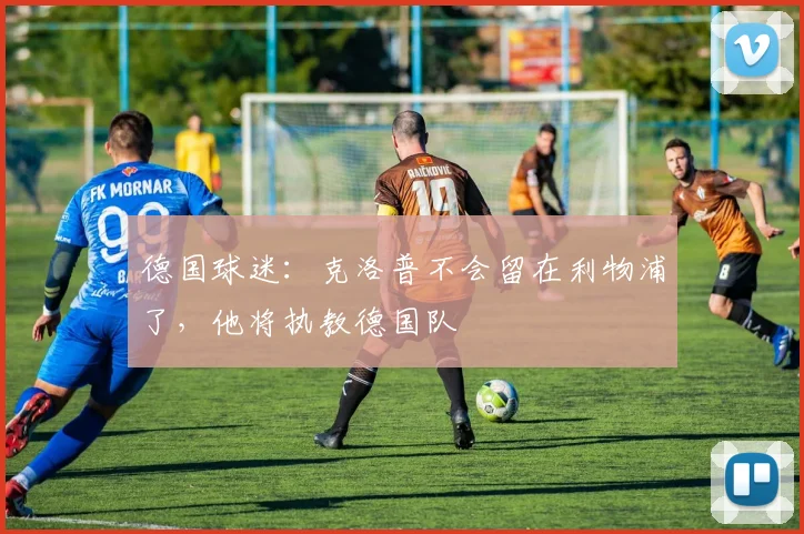 德国球迷：克洛普不会留在利物浦了，他将执教德国队