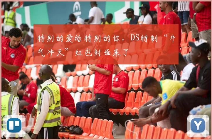 特别的爱给特别的你，DS特制“牛气冲天”红包封面来了