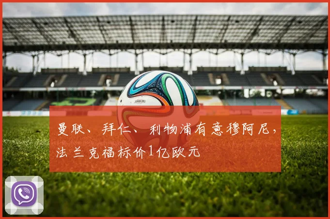 曼联、拜仁、利物浦有意穆阿尼，法兰克福标价1亿欧元