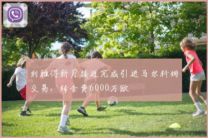 利雅得新月接近完成引进马尔科姆交易，转会费6000万欧