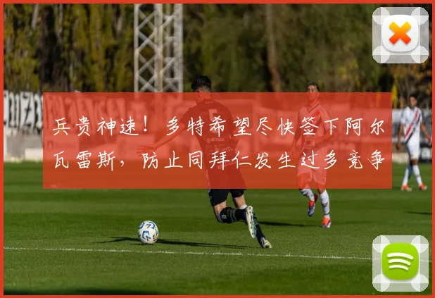 兵贵神速！多特希望尽快签下阿尔瓦雷斯，防止同拜仁发生过多竞争