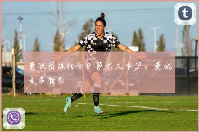 曼联密谋转会巴萨尤文中卫，曼城竞争激烈