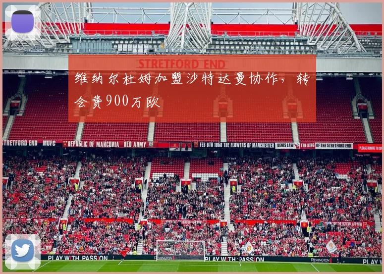 维纳尔杜姆加盟沙特达曼协作，转会费900万欧