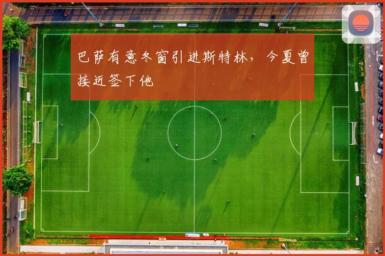 巴萨有意冬窗引进斯特林，今夏曾接近签下他