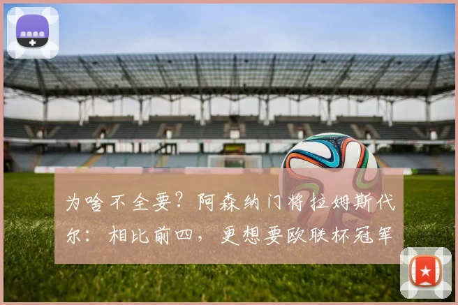 为啥不全要？阿森纳门将拉姆斯代尔：相比前四，更想要欧联杯冠军