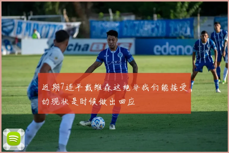 近期7连平戴维森这绝非我们能接受的现状是时候做出回应