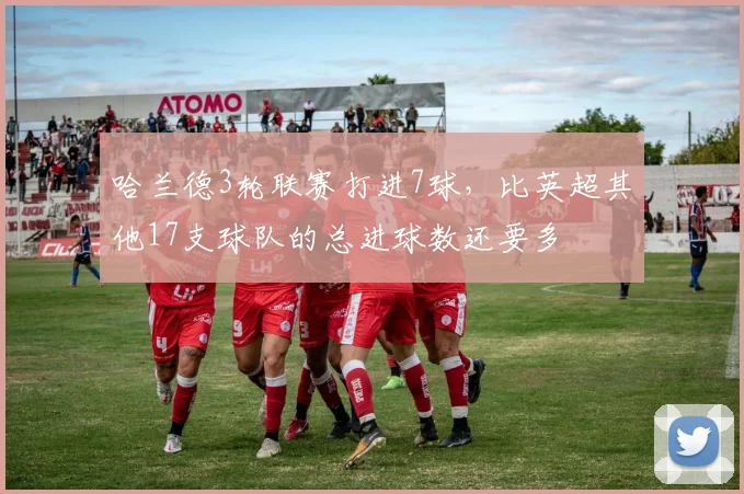 哈兰德3轮联赛打进7球，比英超其他17支球队的总进球数还要多