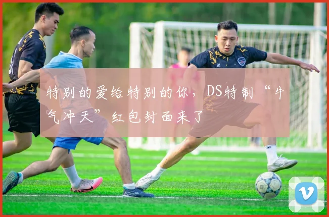 特别的爱给特别的你，DS特制“牛气冲天”红包封面来了