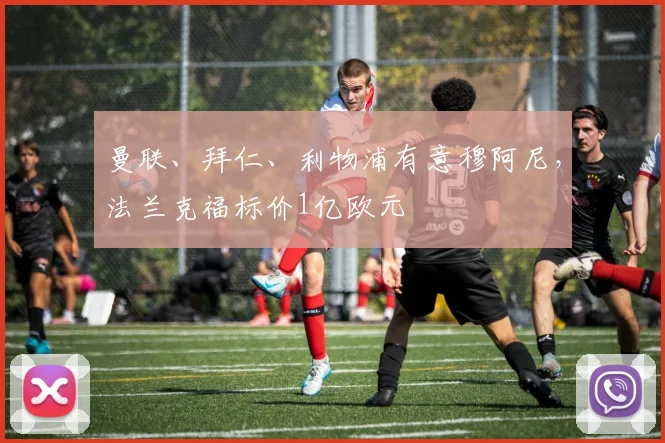 曼联、拜仁、利物浦有意穆阿尼，法兰克福标价1亿欧元