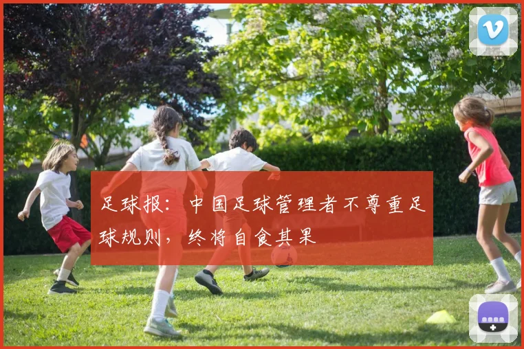 足球报：中国足球管理者不尊重足球规则，终将自食其果