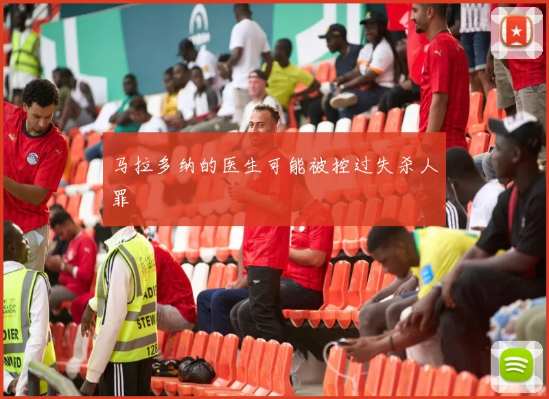 马拉多纳的医生可能被控过失杀人罪