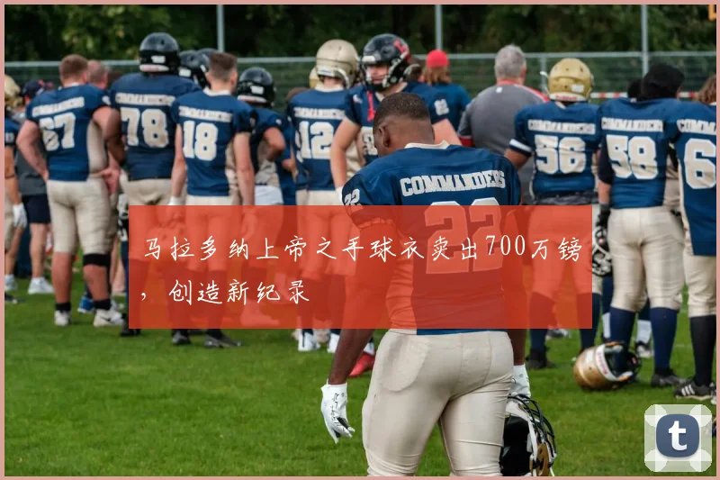 马拉多纳上帝之手球衣卖出700万镑，创造新纪录