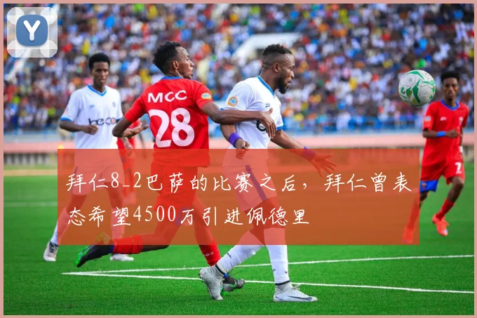 拜仁8_2巴萨的比赛之后，拜仁曾表态希望4500万引进佩德里