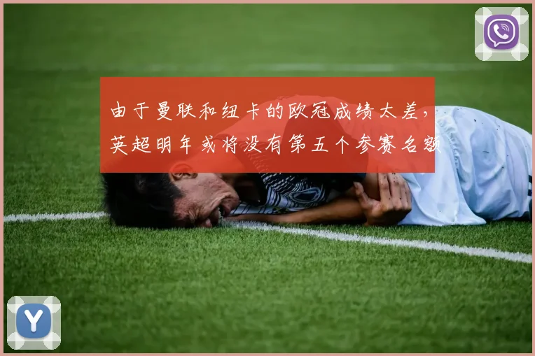 由于曼联和纽卡的欧冠成绩太差，英超明年或将没有第五个参赛名额