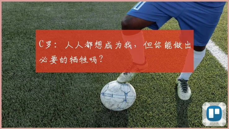 C罗：人人都想成为我，但你能做出必要的牺牲吗？