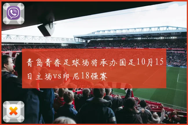 青岛青春足球场将承办国足10月15日主场vs印尼18强赛