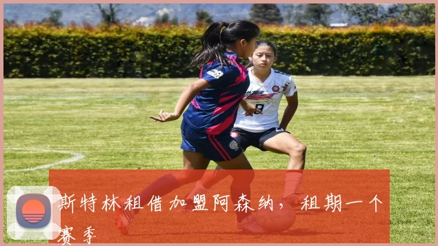 斯特林租借加盟阿森纳，租期一个赛季