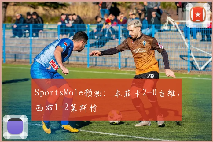 SportsMole预测：本菲卡2-0吉维，西布1-2莱斯特