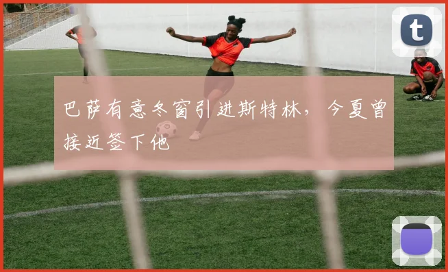 巴萨有意冬窗引进斯特林，今夏曾接近签下他