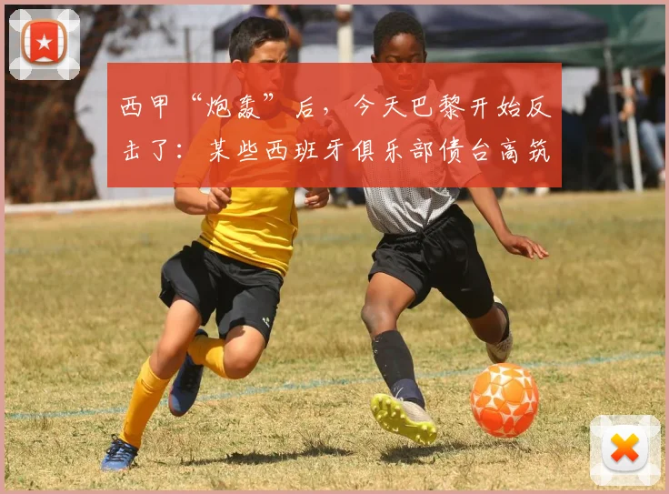 西甲“炮轰”后，今天巴黎开始反击了：某些西班牙俱乐部债台高筑