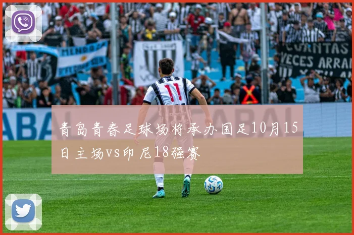 青岛青春足球场将承办国足10月15日主场vs印尼18强赛