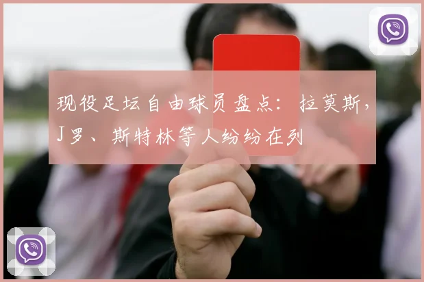 现役足坛自由球员盘点：拉莫斯，J罗、斯特林等人纷纷在列