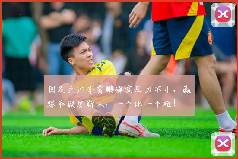 国足主帅李霄鹏确实压力不小，赢球和锻炼新人，一个比一个难！