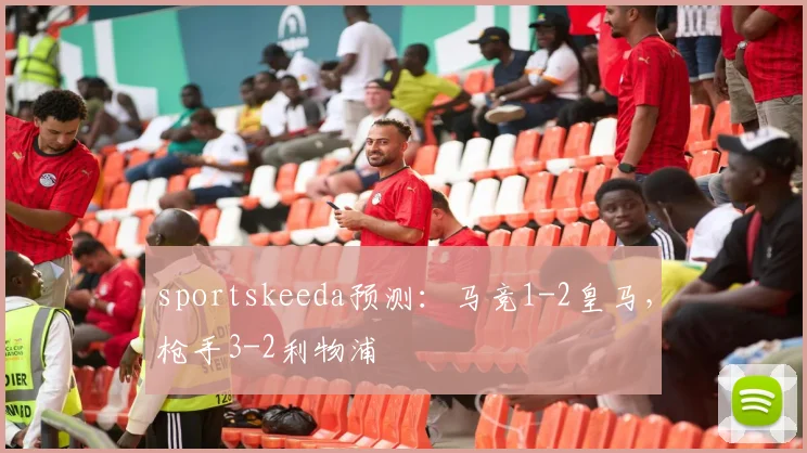 sportskeeda预测：马竞1-2皇马，枪手3-2利物浦