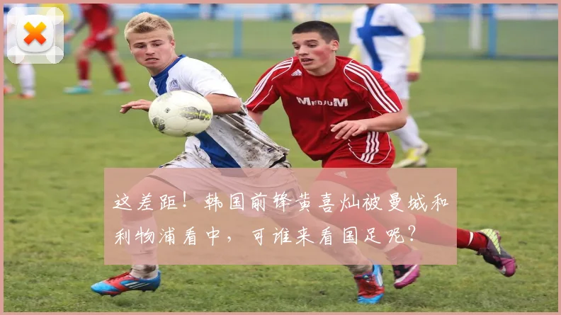 这差距！韩国前锋黄喜灿被曼城和利物浦看中，可谁来看国足呢？