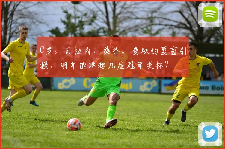 C罗，瓦拉内，桑乔。曼联的夏窗引援，明年能捧起几座冠军奖杯？