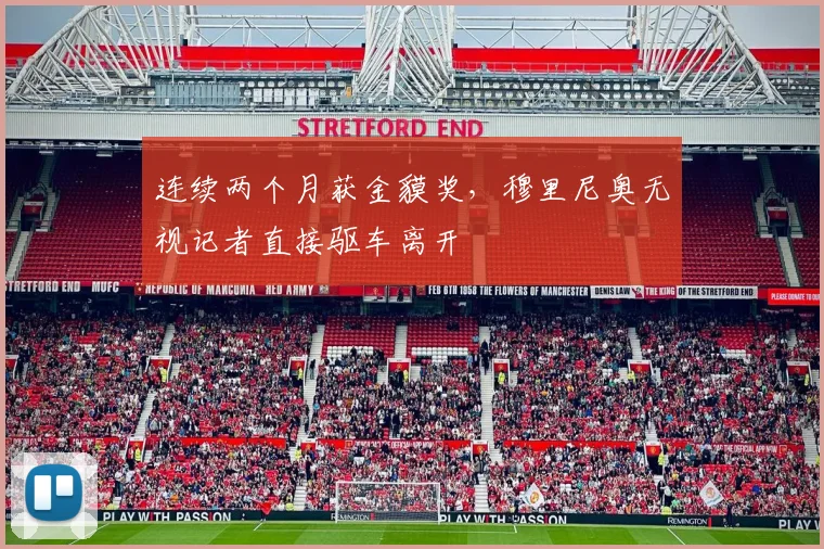 连续两个月获金貘奖，穆里尼奥无视记者直接驱车离开