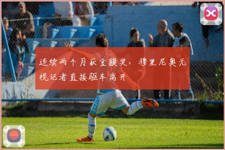 连续两个月获金貘奖，穆里尼奥无视记者直接驱车离开