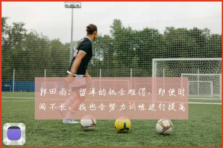 郭田雨：留洋的机会难得，即便时间不长，我也会努力训练进行提高