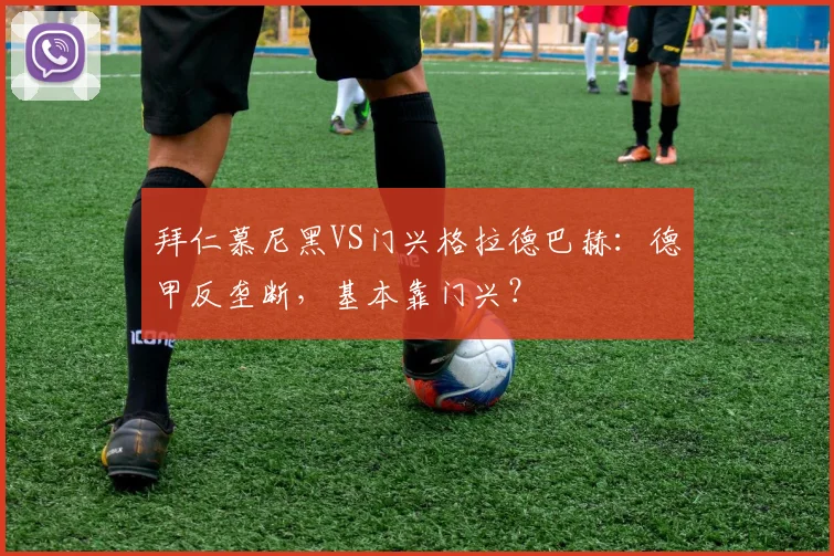 拜仁慕尼黑VS门兴格拉德巴赫：德甲反垄断，基本靠门兴？