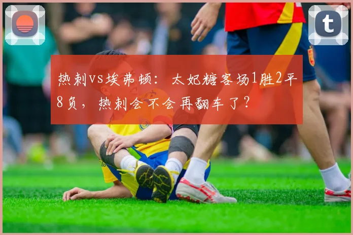 热刺vs埃弗顿：太妃糖客场1胜2平8负，热刺会不会再翻车了？