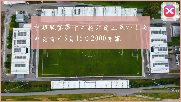 中超联赛第十二轮云南玉昆vs上海申花将于5月16日2000开赛