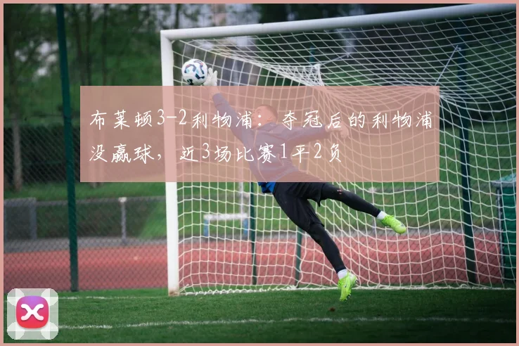布莱顿3-2利物浦：夺冠后的利物浦没赢球，近3场比赛1平2负