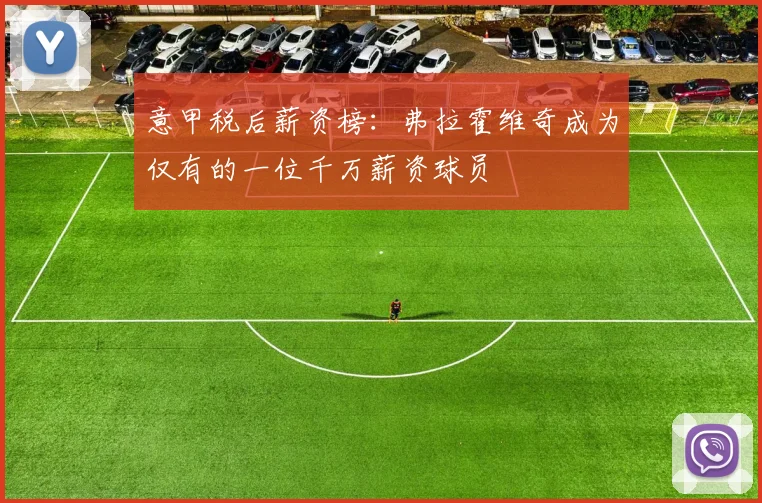 意甲税后薪资榜：弗拉霍维奇成为仅有的一位千万薪资球员