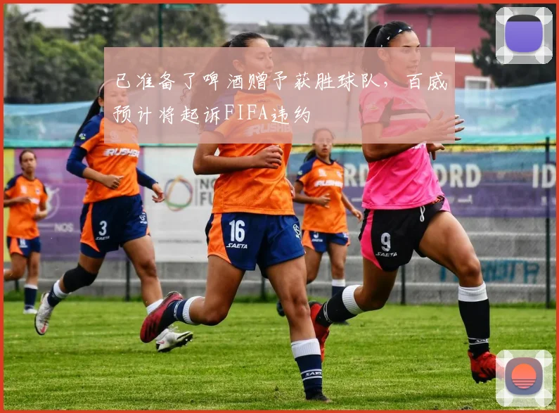 已准备了啤酒赠予获胜球队，百威预计将起诉FIFA违约