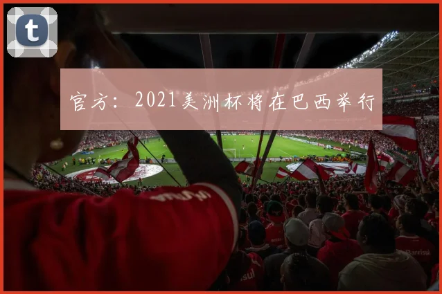 官方：2021美洲杯将在巴西举行