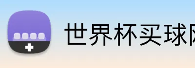 世界杯买球网站 Logo